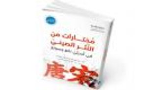 "الفكر العربي" تصدر مختارات من النثر الصيني