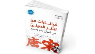 غلاف كتاب "مختارات من النثر الصيني" 