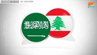 العلم السعودي والعلم اللبناني