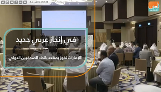 في إنجاز عربي جديد.. الإمارات تفوز بمقعد باتحاد الصحفيين الدولي