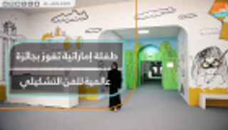 طالبة إماراتية تفوز بجائزة عالمية للفن التشكيلي