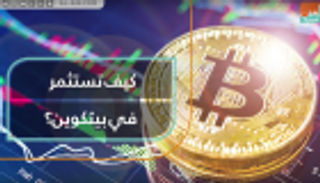 كيف تستثمر في بيتكوين؟