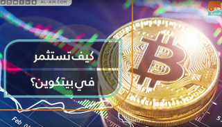 فرص استثمارية واسعة في عملة بيتكوين