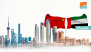 الإمارات والصين.. 35 عاما من الصداقة