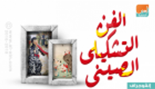 إنفوجراف.. الفن التشكيلي الصيني من "اليقظة" إلى "الازدهار والظل"