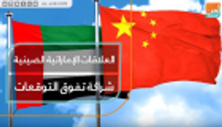 العلاقات الإماراتية الصينية.. شراكة تفوق التوقعات