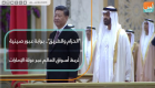 الحزام والطريق.. بوابة عبور صينية لربط أسواق العالم عبر دولة الإمارات