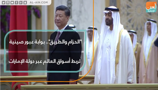 الحزام والطريق.. بوابة عبور صينية لربط أسواق العالم عبر دولة الإمارات