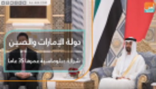 دولة الإمارات والصين.. شراكة دبلوماسية عمرها 35 عاما