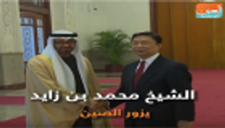 الشيخ محمد بن زايد يزور الصين
