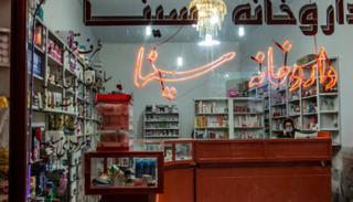 واجهة إحدى الصيدليات في إيران - أرشيفية
