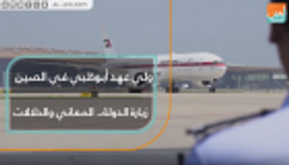 ولي عهد أبوظبي في الصين.. زيارة الدولة.. المعاني والدلالات