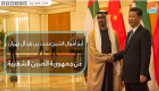 أبرز أقوال الشيخ محمد بن زايد آل نهيان عن جمهورية الصين الشعبية