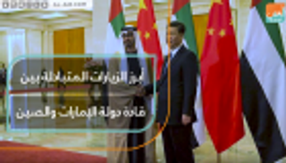 أبرز الزيارات المتبادلة بين قادة دولة الإمارات والصين