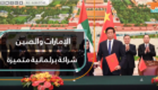 الإمارات والصين شراكة برلمانية متميزة