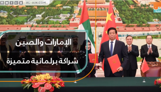 الإمارات والصين شراكة برلمانية متميزة