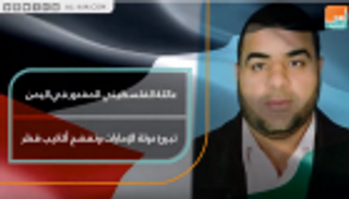 عائلة الفلسطيني المغدور في اليمن تبرئ دولة الإمارات وتفضح أكاذيب قطر