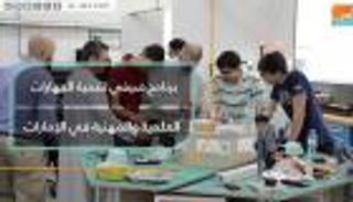 برنامج صيفي لتنمية المهارات العلمية والمهنية في الإمارات