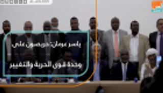 ياسر عرمان: حريصون على وحدة قوى الحرية والتغيير