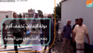 دولة الإمارات تخفف آلام جرحى الحرب في عدن اليمنية