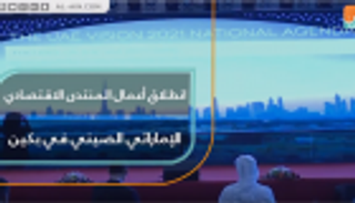 انطلاق أعمال المنتدى الاقتصادي الإماراتي الصيني في بكين