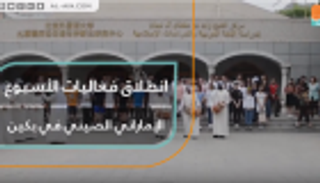 انطلاق فعاليات الأسبوع الإماراتي الصيني في بكين