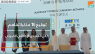 توقيع 16 مذكرة تفاهم خلال المنتدى الإماراتي الصيني
