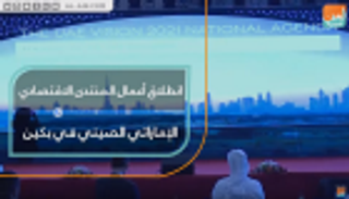 انطلاق أعمال المنتدى الاقتصادي الإماراتي الصيني في بكين