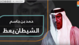 حمد بن جاسم.. الشيطان يعظ