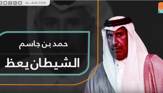 حمد بن جاسم.. الشيطان يعظ