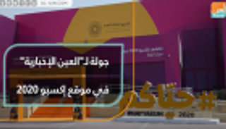 جولة لـ"العين الإخبارية" في موقع إكسبو 2020