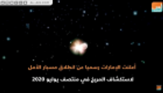 مسبار الأمل الإماراتي ينطلق إلى المريخ 2020