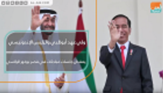ولي عهد أبوظبي والرئيس الإندونيسي يعقدان جلسات مباحثات في قصر بوغور الرئاسي