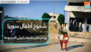 شموخ أطفال سوريا يهدم حلم خلافة داعش المزعومة