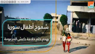 شموخ أطفال سوريا يهدم حلم خلافة داعش المزعومة