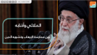 الملالي وأذنابه.. بين ممارسة الإرهاب وتشويه الدين