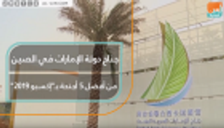 جناح دولة الإمارات في الصين من أفضل 5 أجنحة بـ"إكسبو 2019"