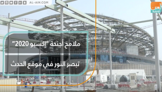 ملامح أجنحة "إكسبو 2020” تبصر النور في موقع الحدث