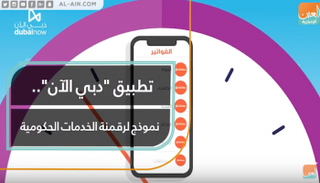تطبيق "دبي الآن".. نموذج لرقمنة الخدمات الحكومية