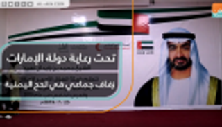 تحت رعاية دولة الإمارات.. زفاف جماعي في لحج اليمنية