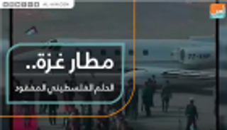 مطار غزة.. الحلم الفلسطيني المفقود