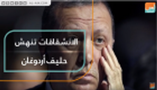 الانشقاقات تنهش حليف أردوغان