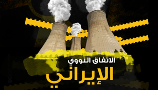 الاتفاق النووي الإيراني