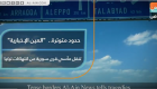 حدود متوترة.. "العين الإخبارية" تنقل مآسي قرى سورية من انتهاكات تركيا