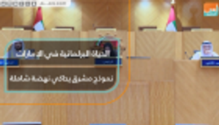الحياة البرلمانية في الإمارات.. نموذج مشرق يحاكي نهضة شاملة