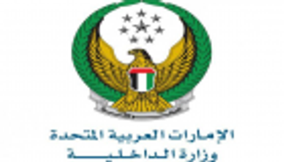 "الداخلية" الإماراتية تحتفل باليوم العالمي لمكافحة الاتجار بالبشر