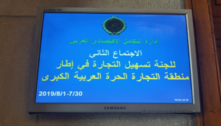الاجتماع الثاني للجنة تسهيل التجارة في إطار منطقة التجارة الحرة 