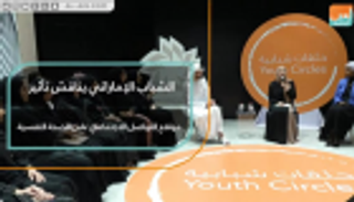 حلقة شبابية إماراتية تناقش تأثير مواقع التواصل على الصحة النفسية