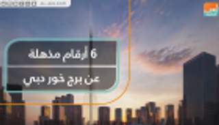 6 أرقام مذهلة عن برج خور دبي