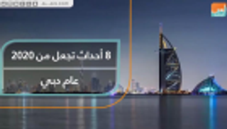 8 أحداث تجعل من 2020 عام دبي